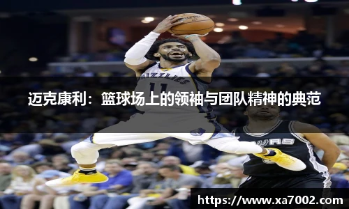 迈克康利：篮球场上的领袖与团队精神的典范